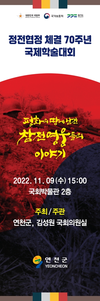 연천군, 9일 국회박물관서 정전 70주년 국제학술대회