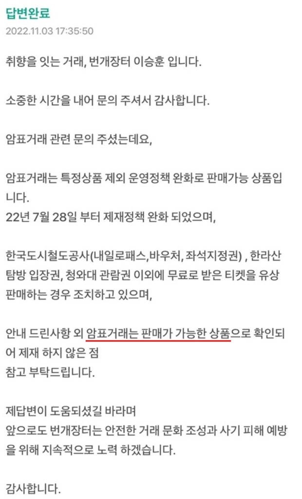 [OK!제보] "제재 대상 아니다"…온라인 플랫폼에 방치된 암표 거래