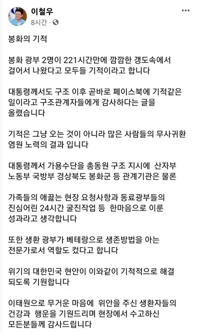 이철우 "봉화 광부들 무사 생환, 많은 이들의 염원 결과"