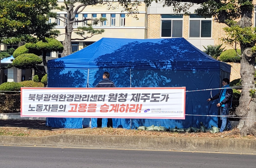 "북부소각장 노동자 제주도가 고용 승계해야" 천막 농성