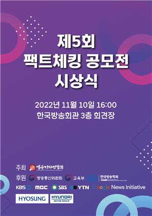 방송기자연합회, 제5회 팩트체킹 공모전 수상작 23편 선정