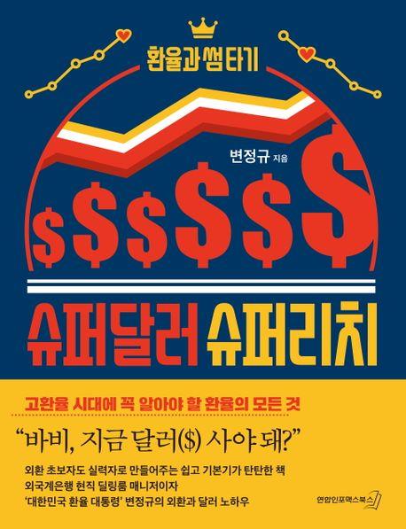 [신간] 슈퍼달러 슈퍼리치·법정B컷