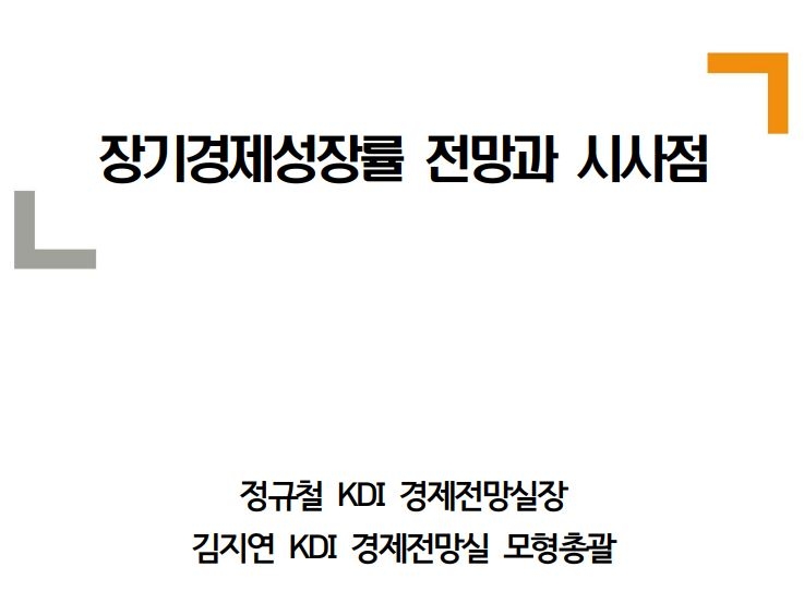 KDI "한국 2050년 성장률 0.5%…생산성 못올리면 0.0%"