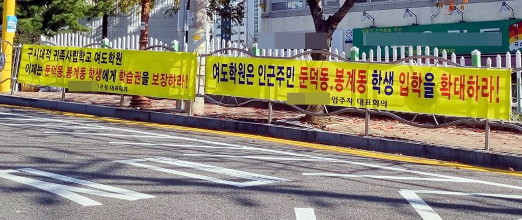 '여수산단 사립학교' 여도초 인근 주민들 "공립화해야"