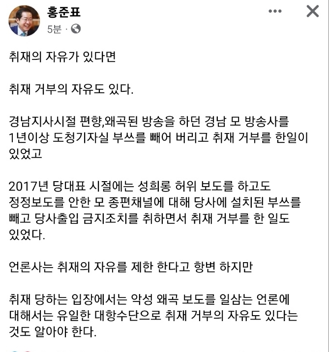 홍준표 "취재의 자유가 있다면 취재 거부의 자유도 있다"