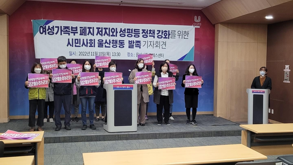 울산 여성·시민단체 "여성가족부 폐지 저지할 것"