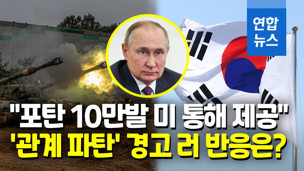 [영상] "韓, 美 통해 우크라에 155mm 포탄 10만발 제공"…러 반응 주목