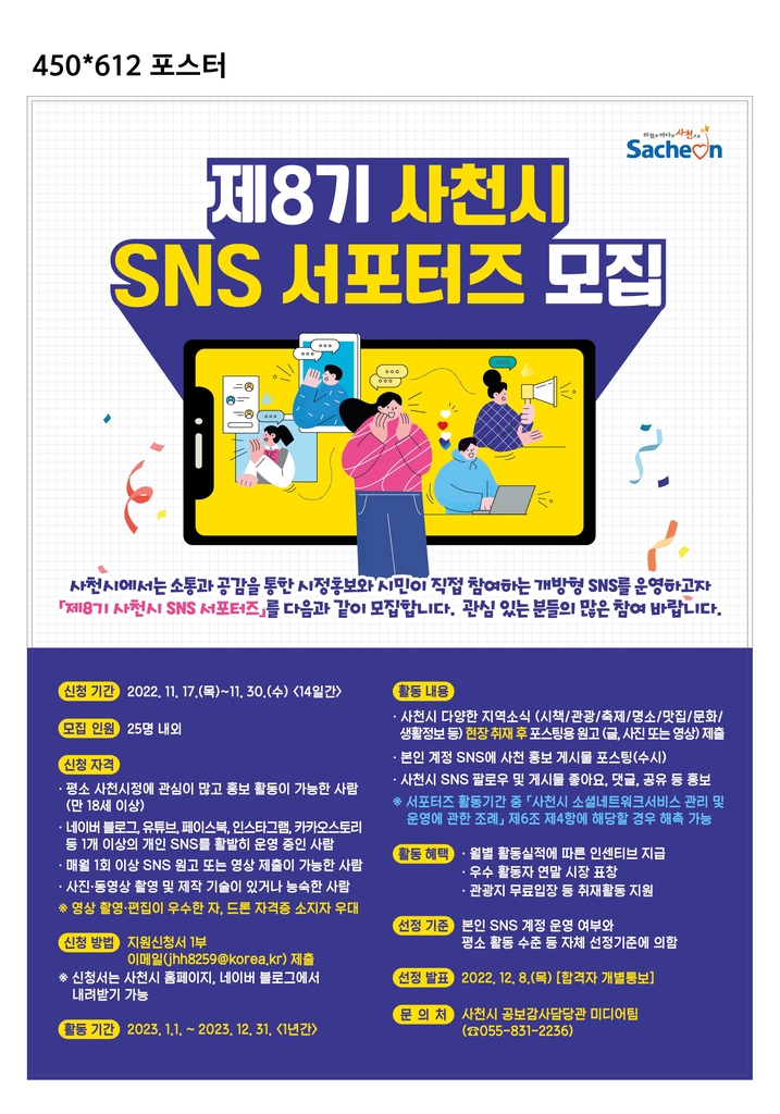 사천시, 지역소식·명소 알릴 SNS 서포터즈 17∼30일 모집