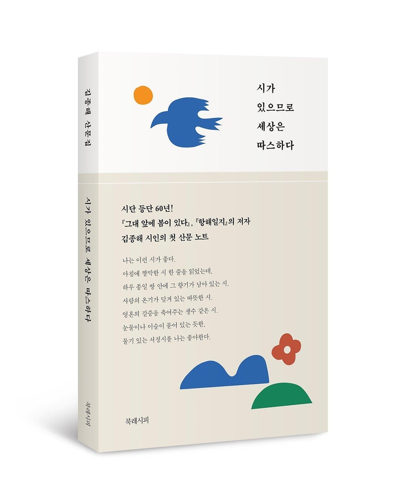 "시인의 몫은 사람 마음 움직이는 일"…김종해의 시 인생 60년