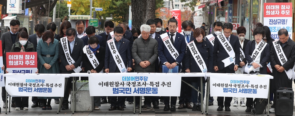 민주당 경남 '이태원 참사 국정조사·특검 추진' 운동본부 발족