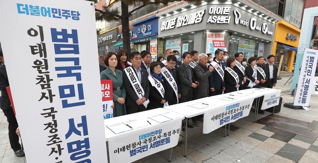 민주당 경남 '이태원 참사 국정조사·특검 추진' 운동본부 발족