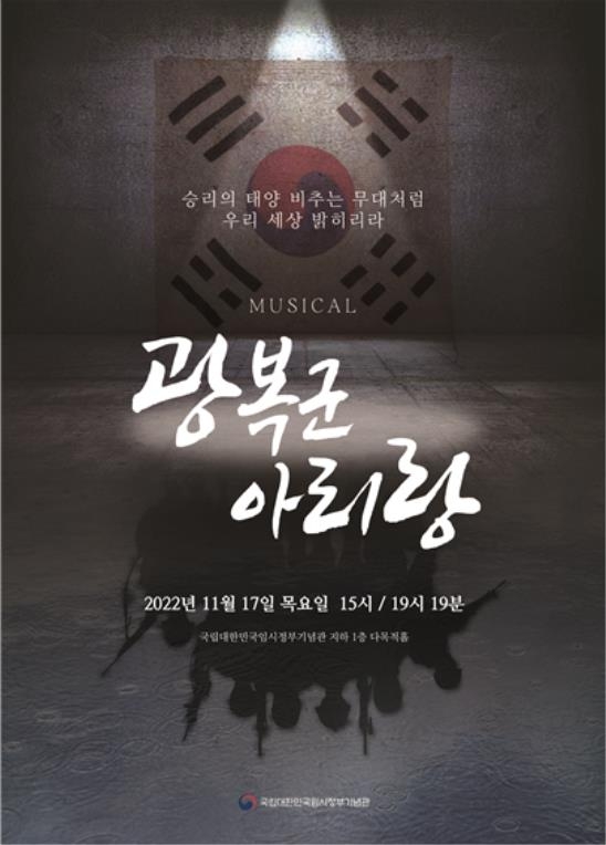 서울 임시정부기념관서 '광복군 아리랑' 뮤지컬 공연