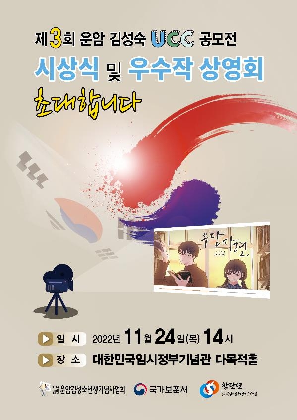 제3회 운암김성숙 UCC 공모전 시상식 24일 개최