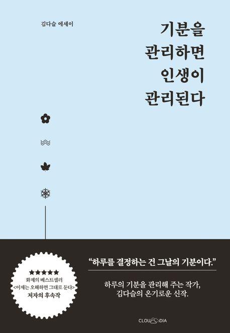 예스24 에세이 베스트셀러는 '기분을 관리하면 인생이 관리된다'