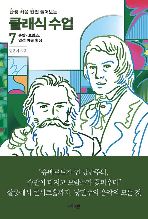 [신간] 난생처음 한번 들어보는 클래식수업 7