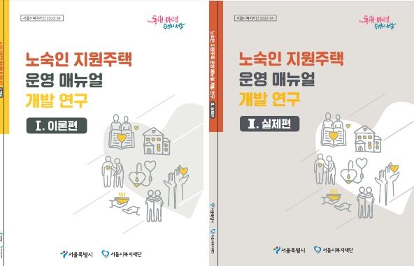 서울시, 노숙인 지원주택 운영 매뉴얼 발간