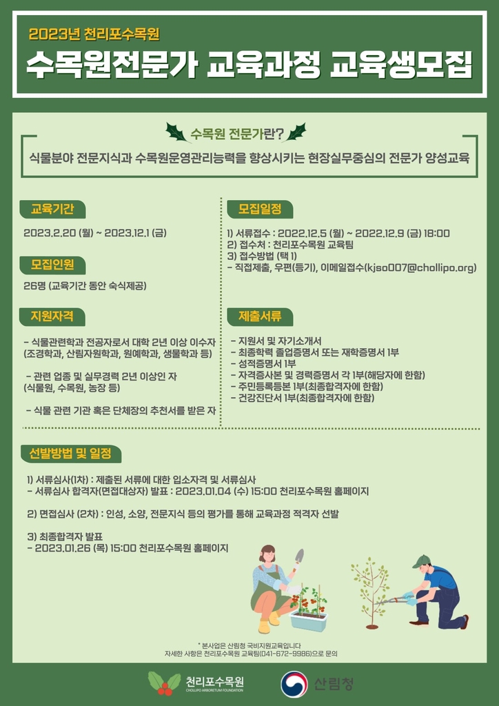 [태안소식] 천리포수목원, 수목원 전문가 교육생 26명 모집