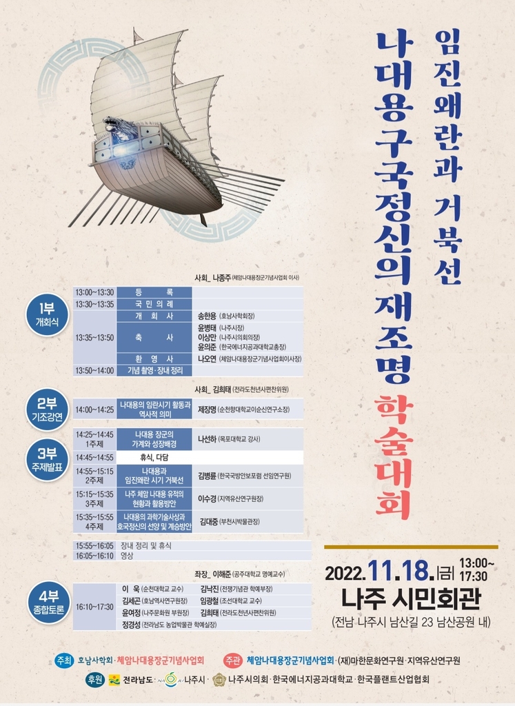 거북선 건조 '체암 나대용 장군 학술대회' 18일 나주서 개최