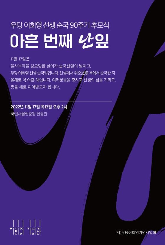 우당 이회영 순국 90주기 추모식 서울현충원서 개최