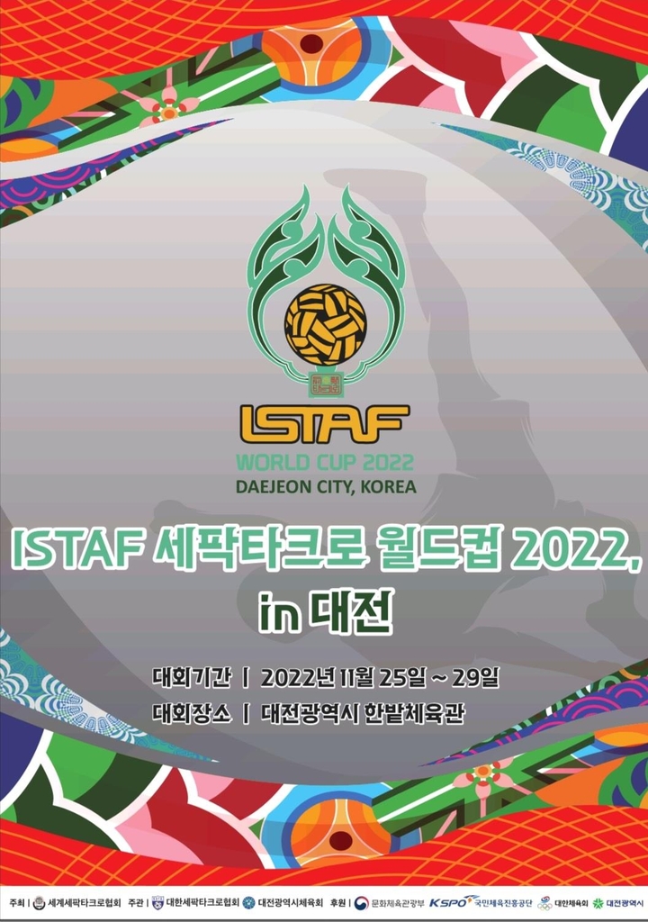 세팍타크로 월드컵, 25일 대전서 개막…5년 만에 국내 개최