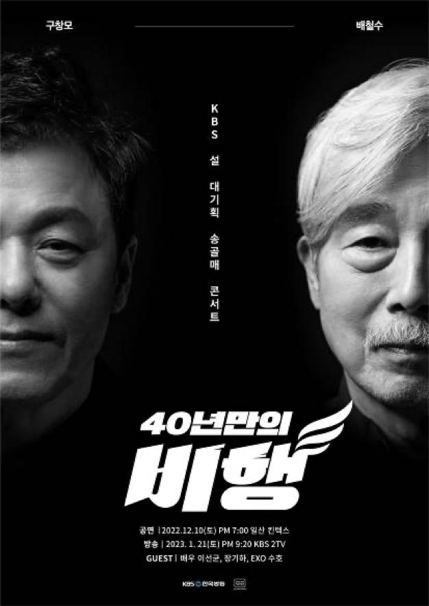 KBS, 설 특집공연 송골매 콘서트 개최…'40년 만의 비행'