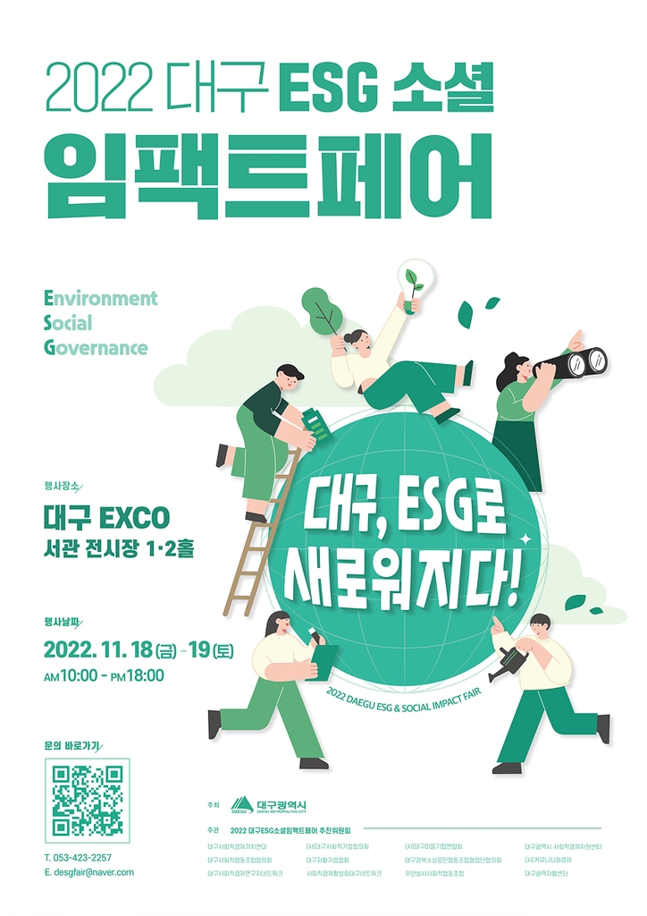 대구 엑스코서 18∼19일 'ESG 소셜 임팩트페어'