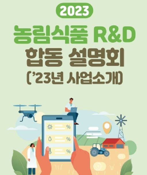 내년 농식품 R&D 예산 1조1천476억원 투입…22일 설명회