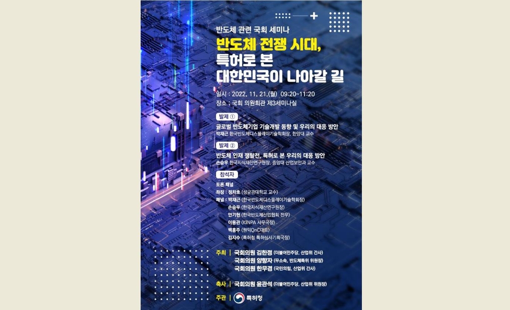 '반도체 전쟁 시대, 특허로 본 대응 전략' 세미나 국회서 열려