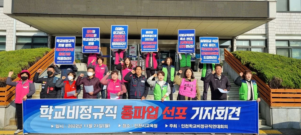 인천교사노조 "학교비정규직 파업에 교사 대체 투입 안돼"