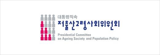 저출산고령사회위 운영체계 개편…운영위원 축소·자문단 운영