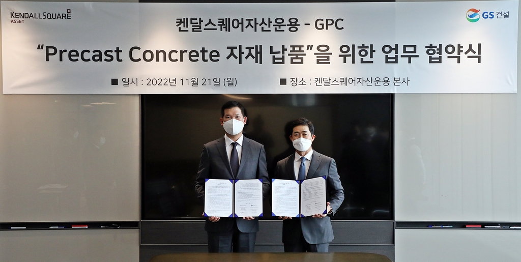 GS건설 자회사 GPC, 켄달스퀘어자산운용과 PC공급 업무협약