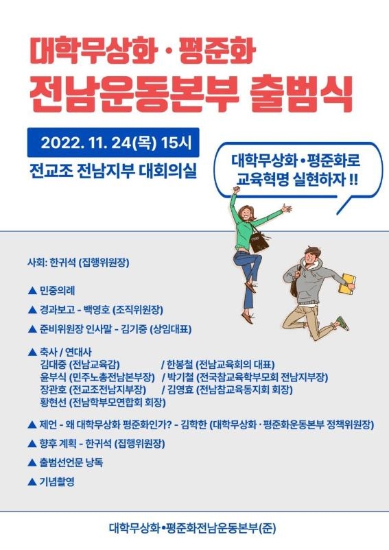 대학 교육 무상화·평준화 전남운동본부 24일 출범