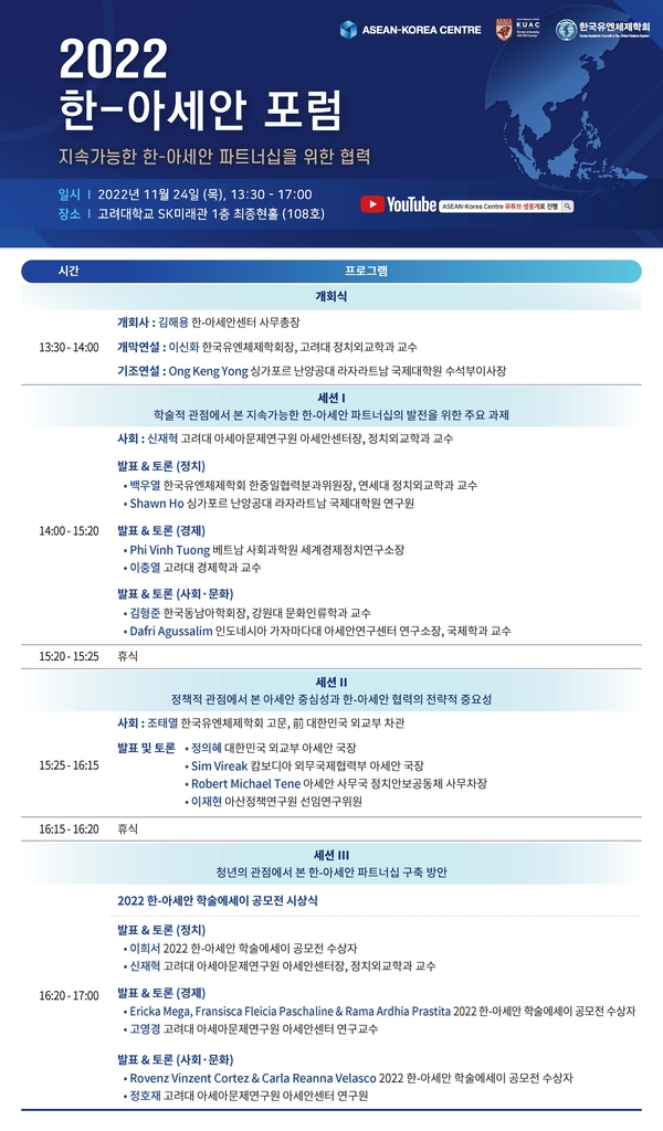 2022 한-아세안 포럼…지속 가능한 파트너십 논의