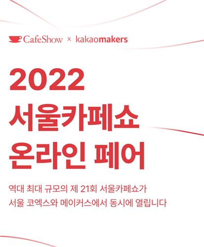 카카오메이커스, '서울카페쇼' 온라인 페어…"상생·협력 실천"