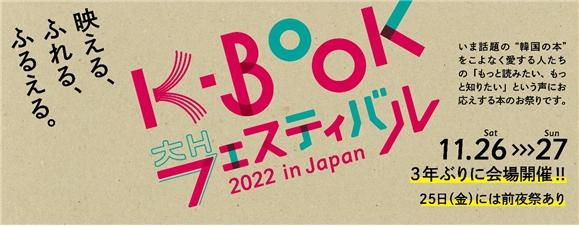 일본의 문학 한류 'K-Book 페스티벌 2022 in Japan' 개최