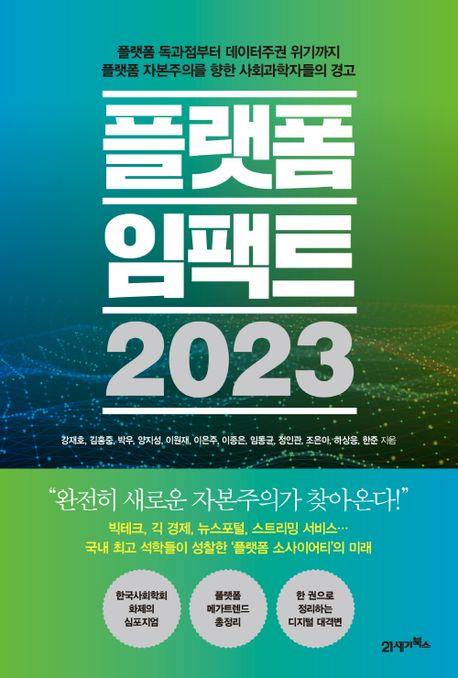 [신간] 현질의 탄생·푸드 사피엔스·플랫폼 임팩트 2030