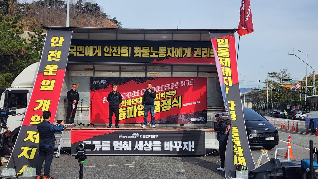부산서도 화물연대 총파업 출정식 "안전운임제 개악 중단해야"