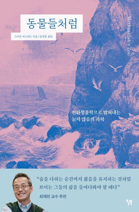 동물에게 배우는 장수의 비결…신간 '동물들처럼'