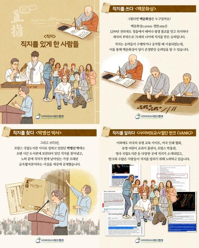 세계 최고 금속활자본 '직지' 만든 사람들 카드뉴스로 홍보