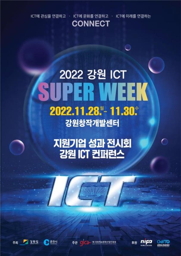 강원 ICT 슈퍼위크 28일 개막…ICT 산업 성과 공유