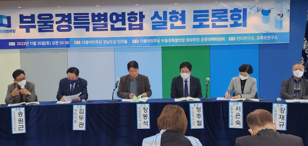 "부울경 특별연합 실현해야"…민주당 경남도당, 토론회 개최