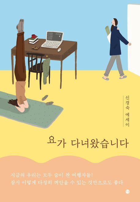 신경숙 "글쓰기도, 요가도 오래한다고 계속 잘하는 건 아니었죠"