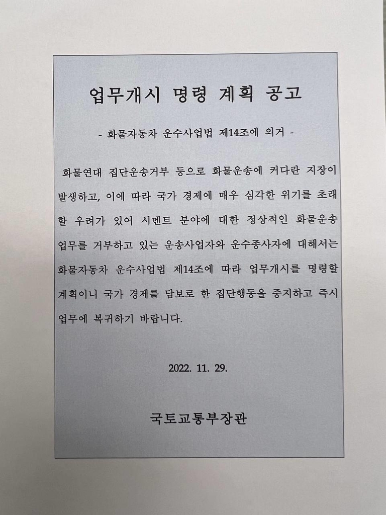 국토부, 시멘트 2천500명 대상 업무개시명령 즉각 집행(종합2보)