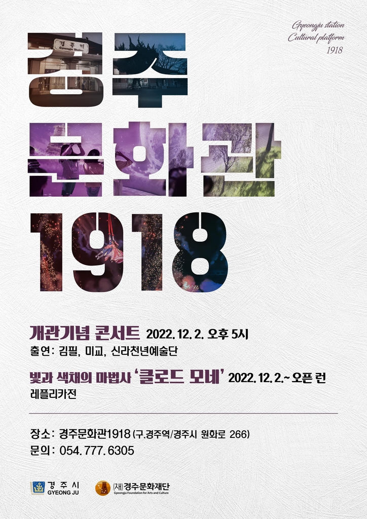 옛 경주역 문화공간으로 탈바꿈…'경주문화관1918'로 재개관