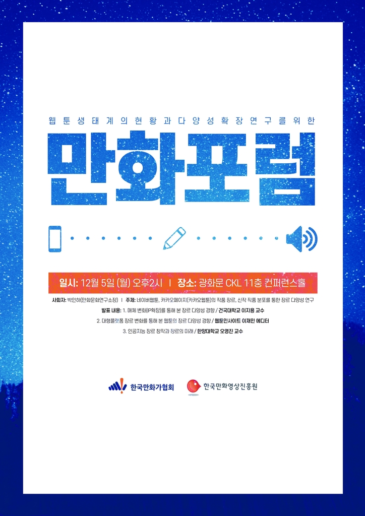 한국만화가협회, 내달 '만화포럼' 개최…웹툰 다양성 논의