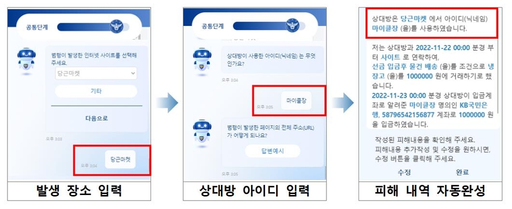 사이버범죄 신고 챗봇으로 쉽게…경찰청 '폴봇' 개시