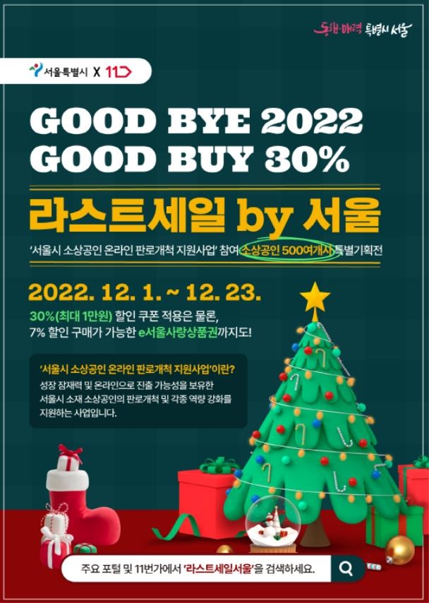 11번가에서 서울 소상공인 제품 최대 1만원 할인판매