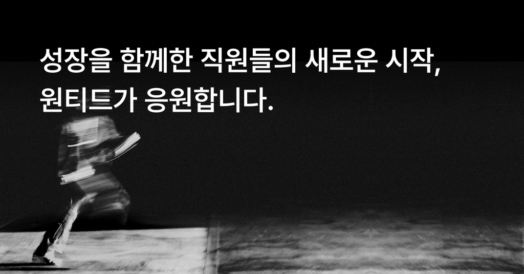 원티드랩, 무료 '전직 지원 프로그램' 공개