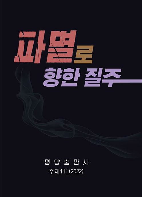 北, 尹정부 막말비난 책까지 발간…대북·대외정책 싸잡아 공격