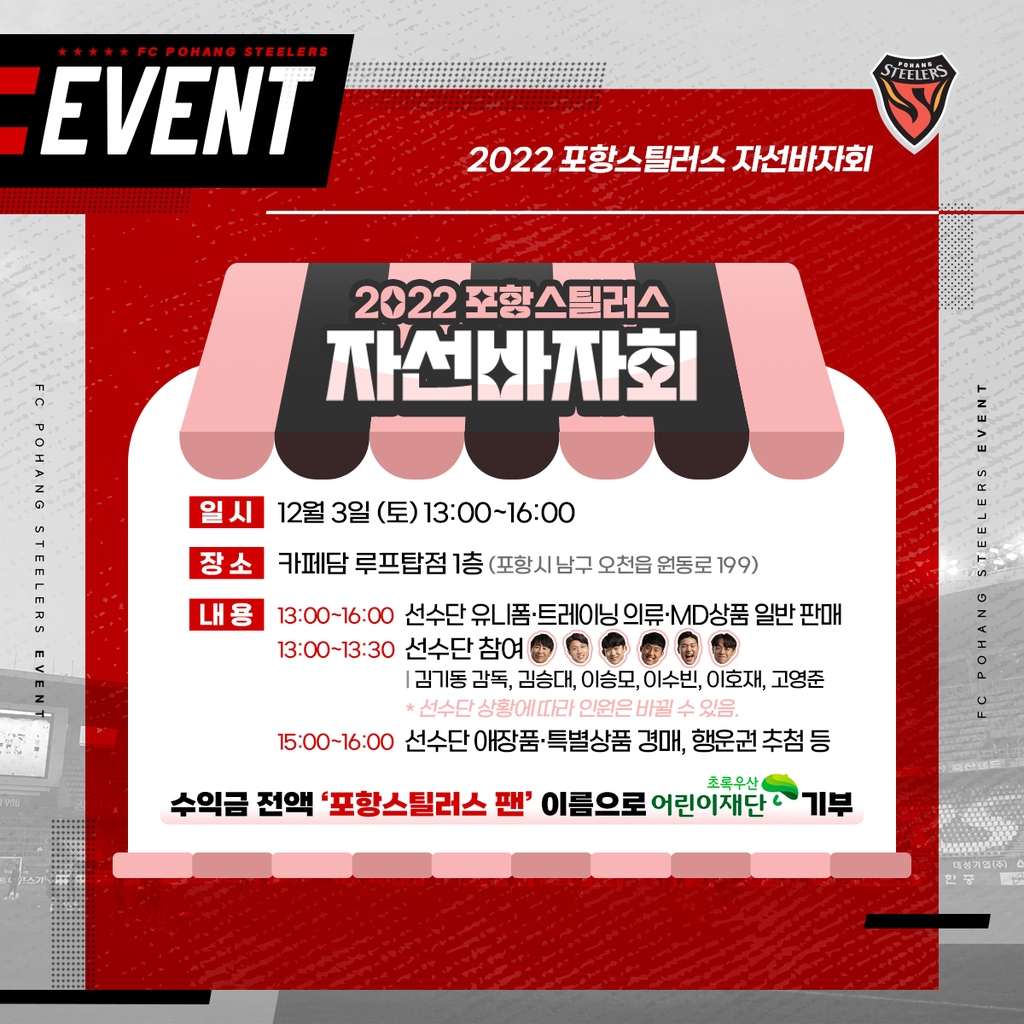 프로축구 포항, 12월 3일 자선 바자회 개최